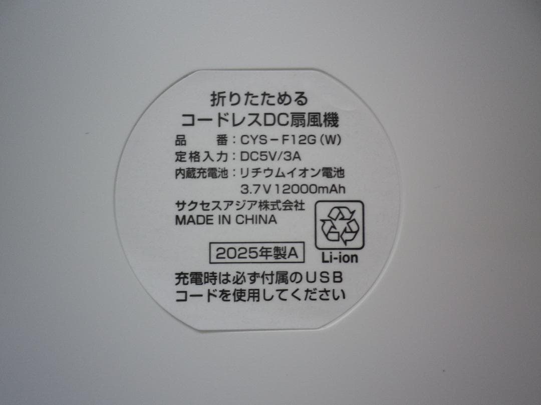 折りたためるコードレスDC扇風機 CYS-F12G サクセスアジア 25年製