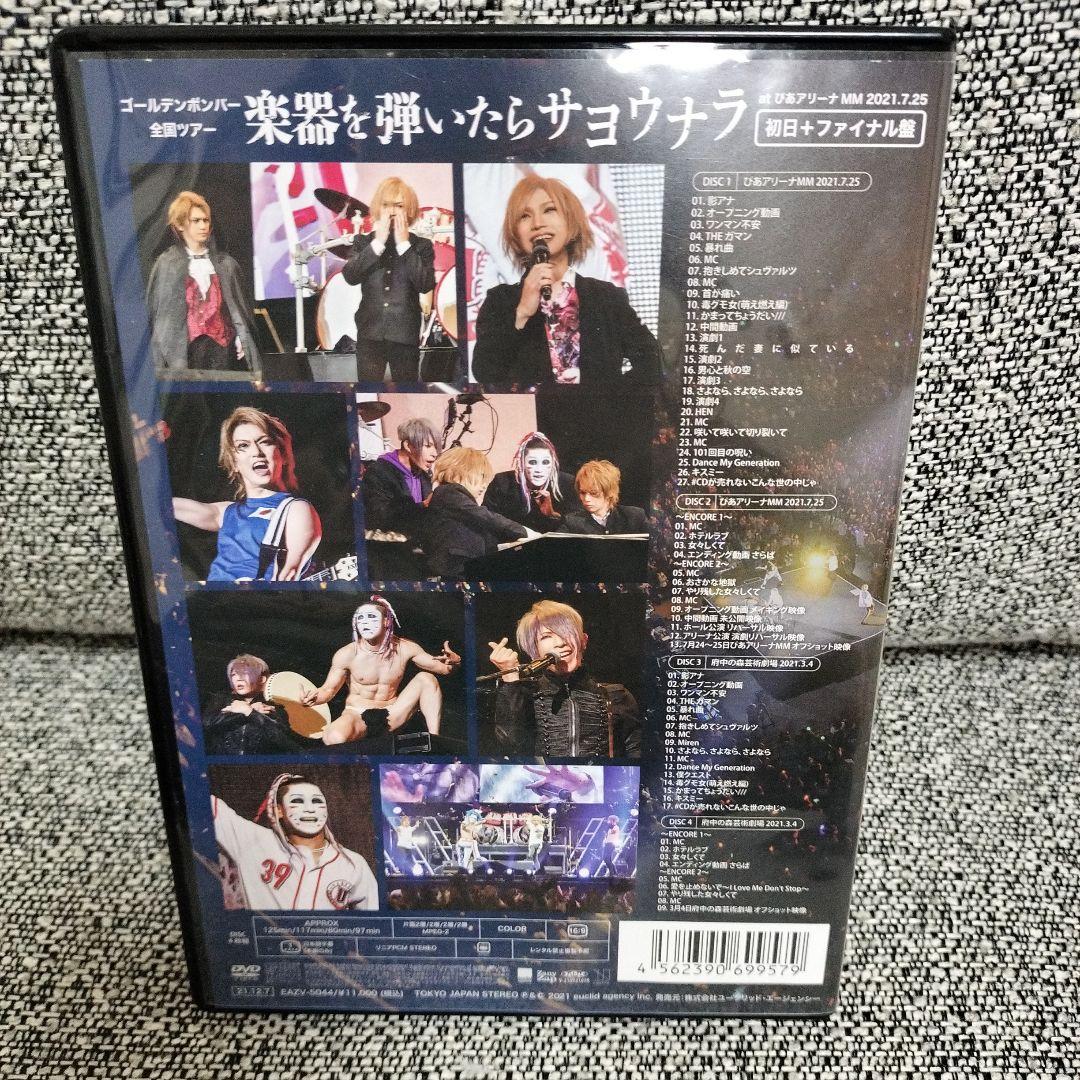楽器を弾いたらサヨウナラ DVD　初日+ファイナル盤　ゴールデンボンバーＤＶＤ