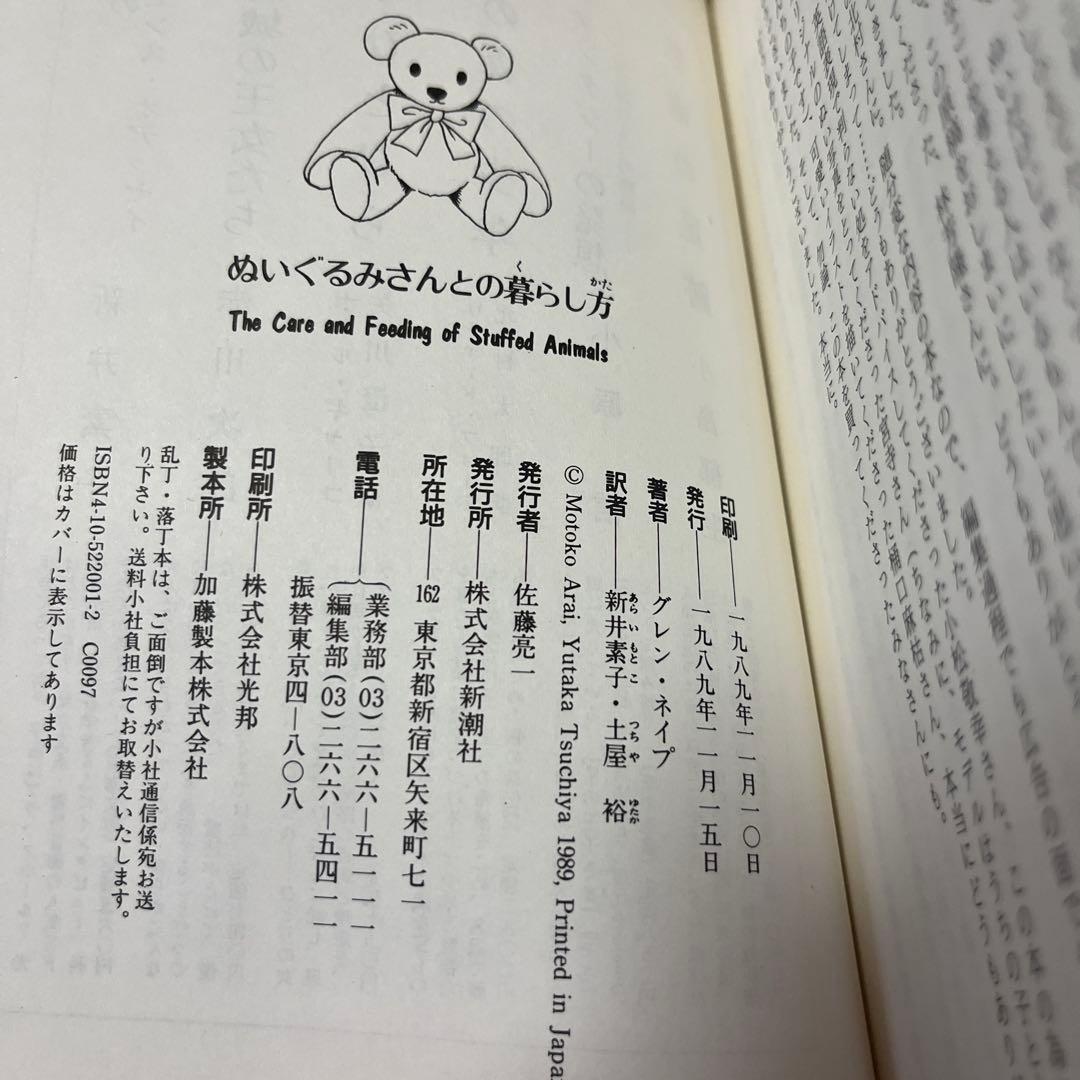 【希少・絶版】ぬいぐるみさんとの暮らし方（新井素子 訳）グレン・ネイプ著