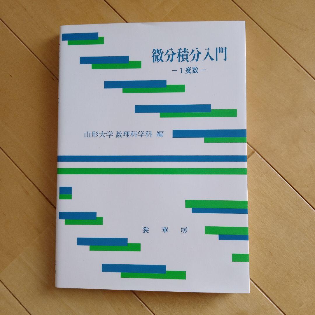 山形大学　工学部　教科書セット