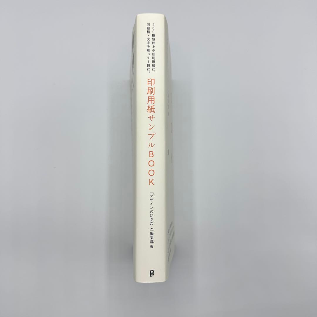 印刷用紙サンプルBOOK 200種類以上の印刷用紙に、同絵柄・文字を刷って1冊…