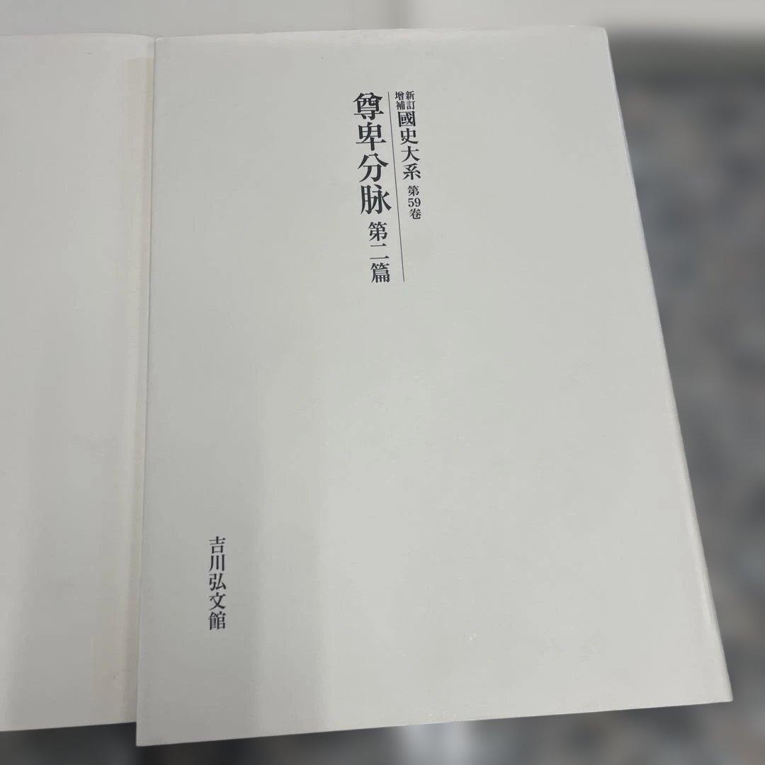 新訂増補 國史大系 尊卑分脉 5冊セット 吉川弘文館 本 歴史学 小物 格安