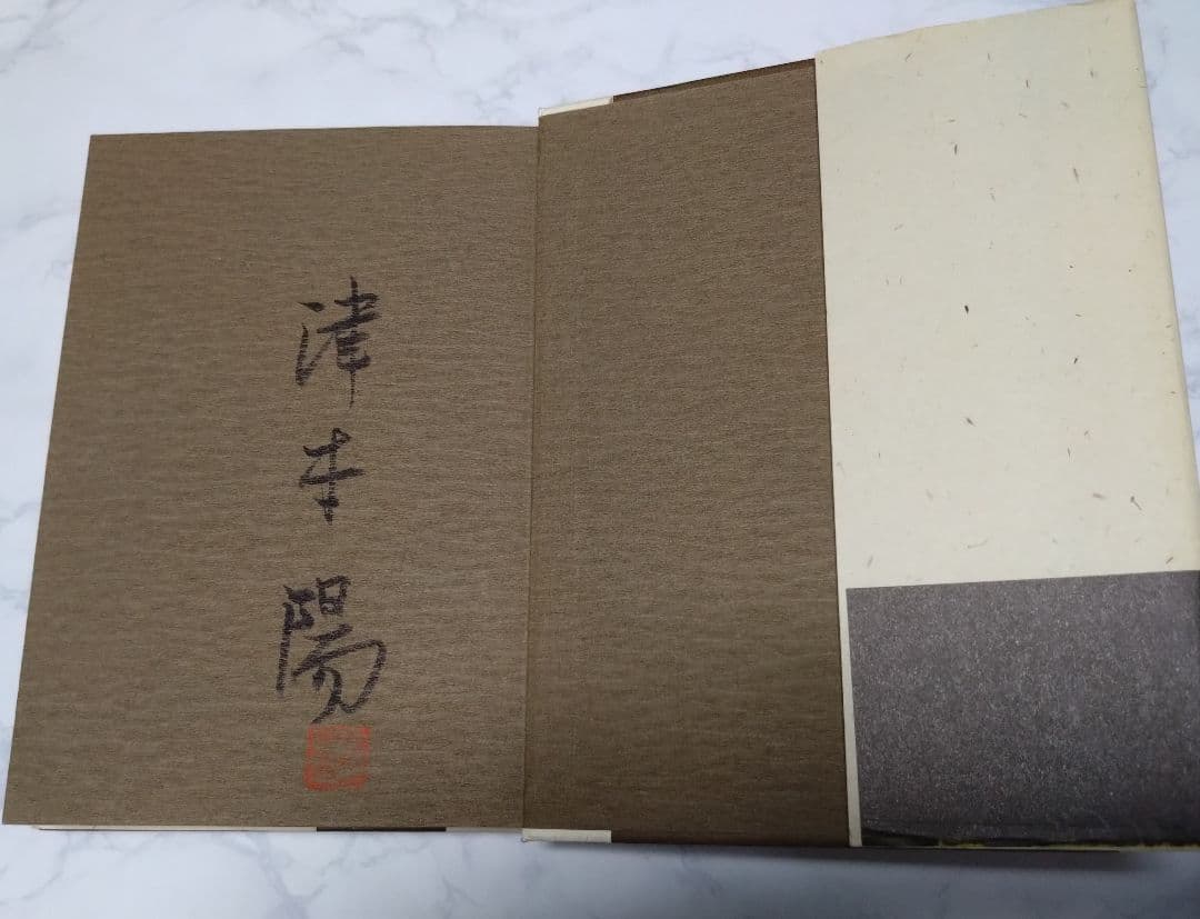【サイン本】下天は夢か（ハードカバー）全４巻　　津本陽：著