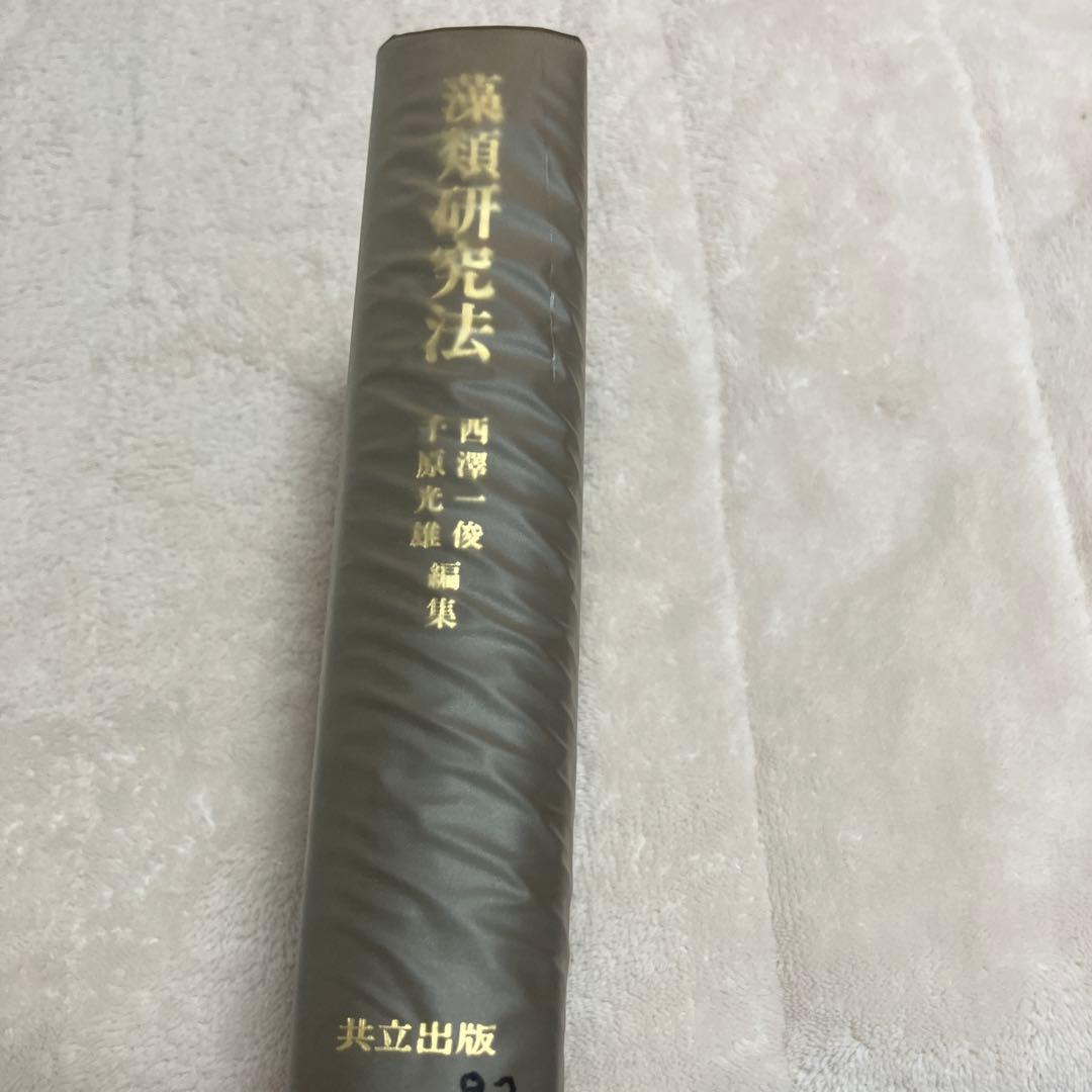藻類研究法 西澤一俊 千原光雄