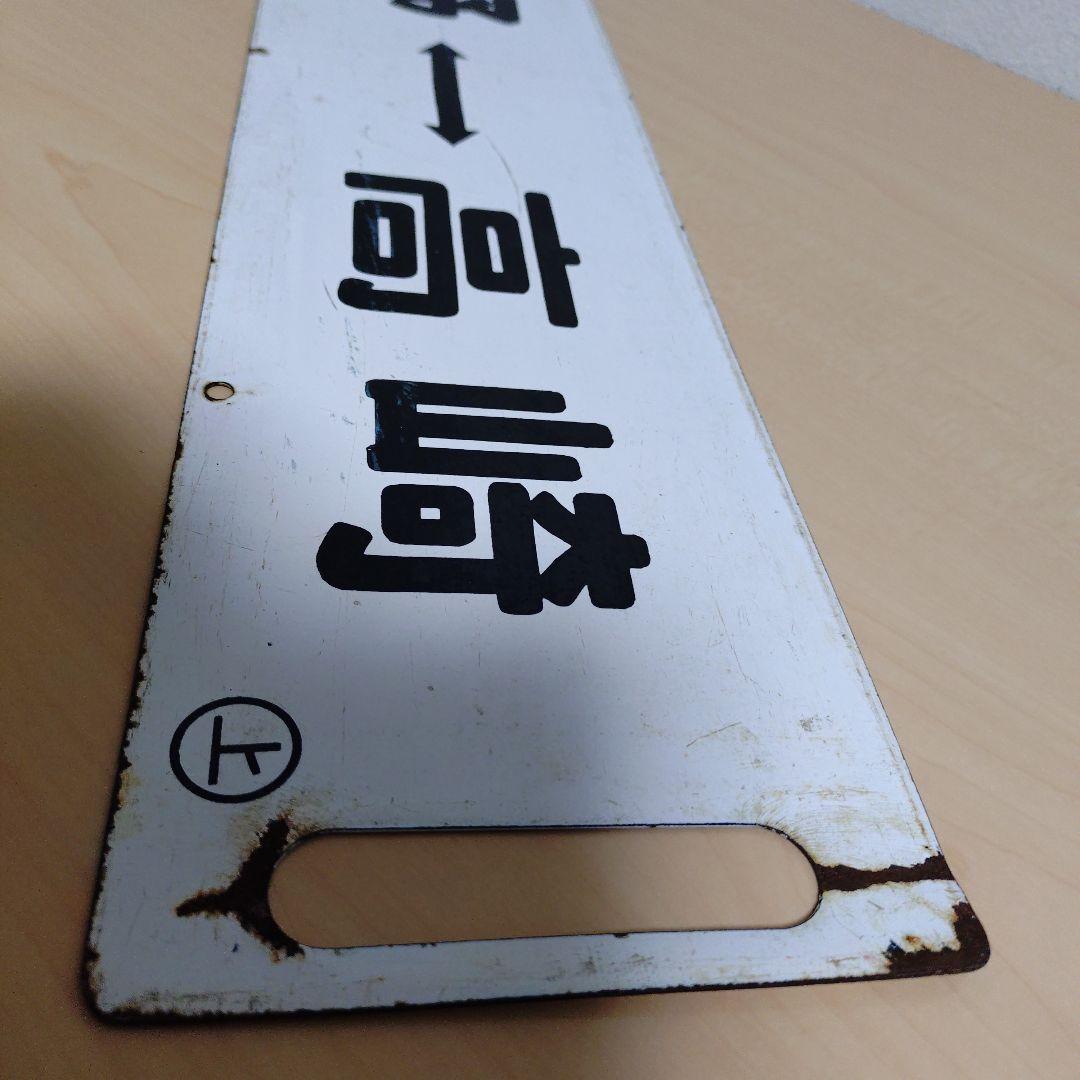【希少品】鉄道 行き先表示板 上野行き