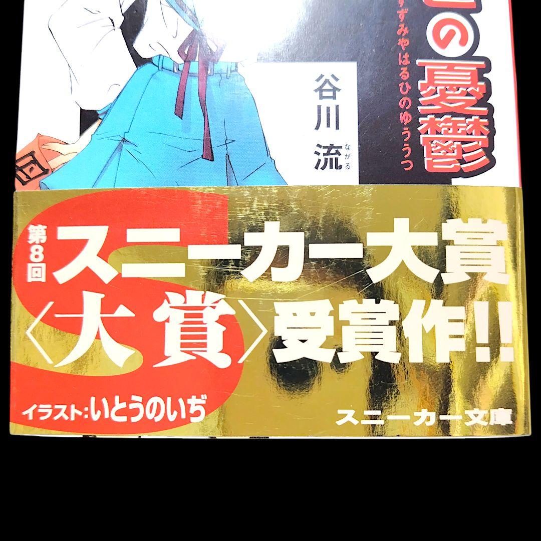【初版/帯つき】涼宮ハルヒの憂鬱 谷川流 いとうのいぢ 希少 金帯