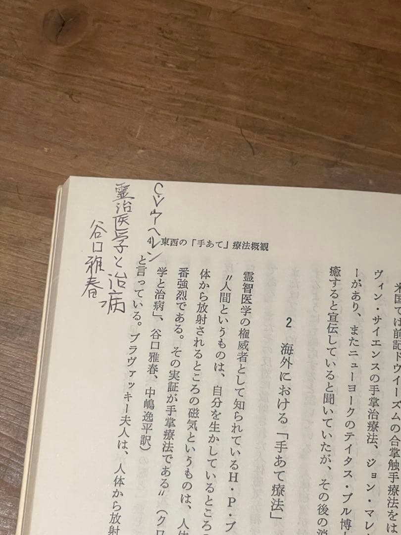 手あて健康法 三浦一郎著