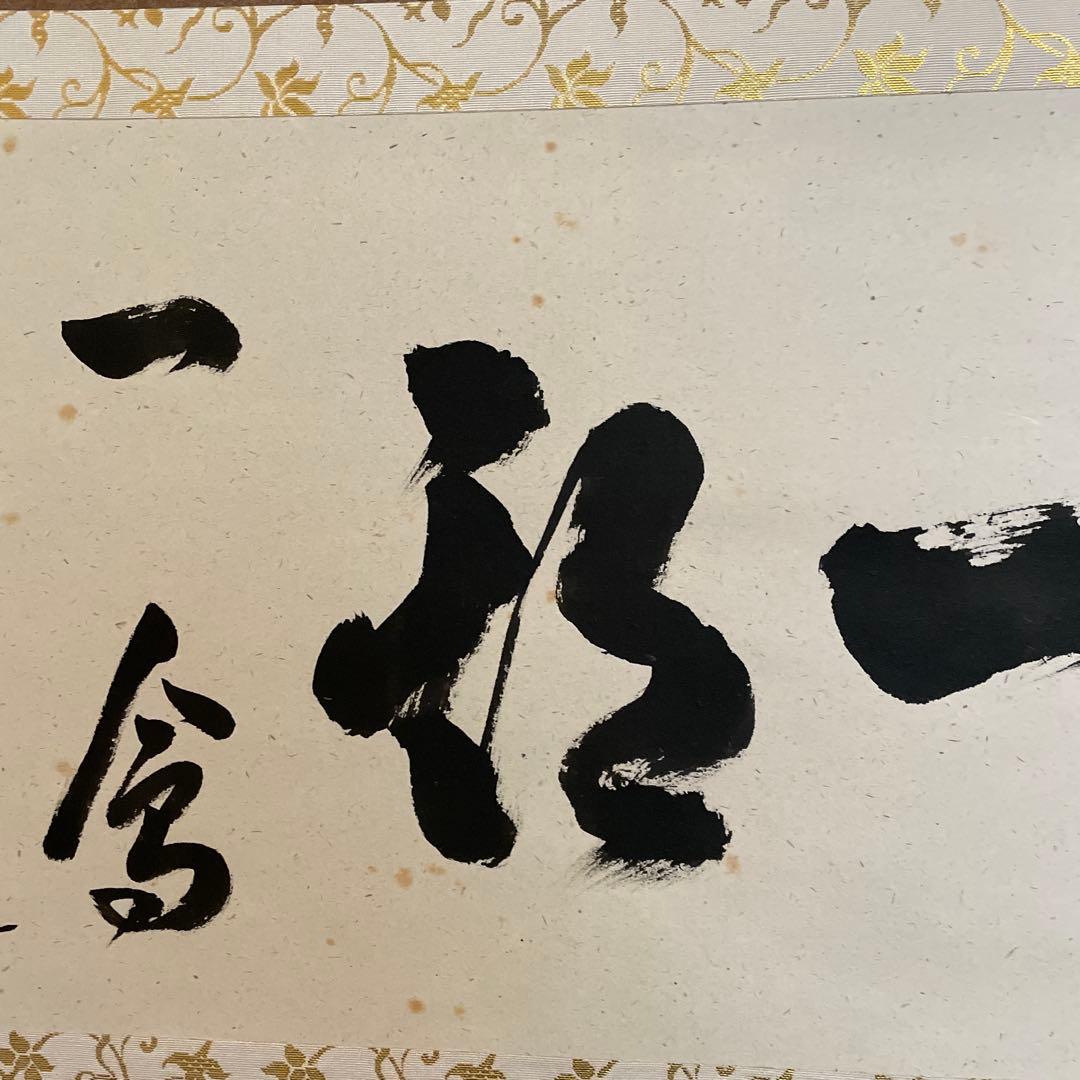掛軸(茶掛)大徳寺派・瑞龍山・雲澤禅寺『足立泰道』(和尚)自筆『一期一会』横物