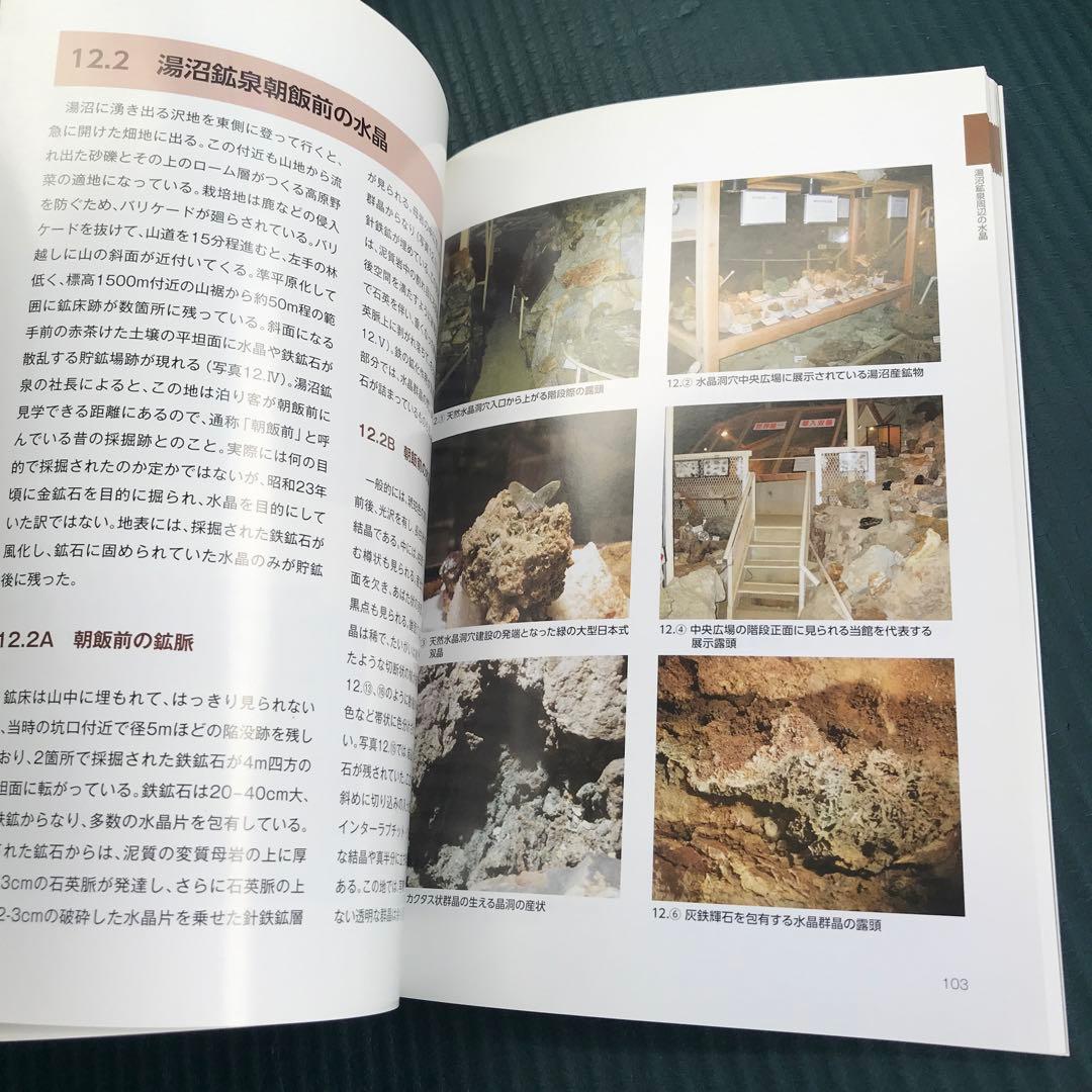 甲信高地　水晶の世界　日本の水晶　完全解析本　角田 謙朗
