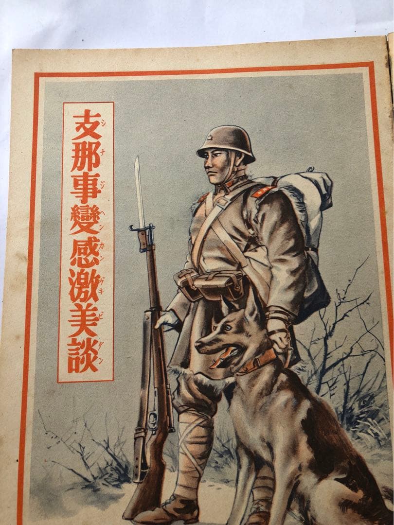 講談社の絵本　支那事変　大手柄絵話