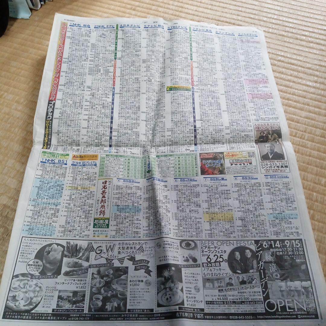 下野新聞 2019年5月1日 新天皇即位特集令和初日！