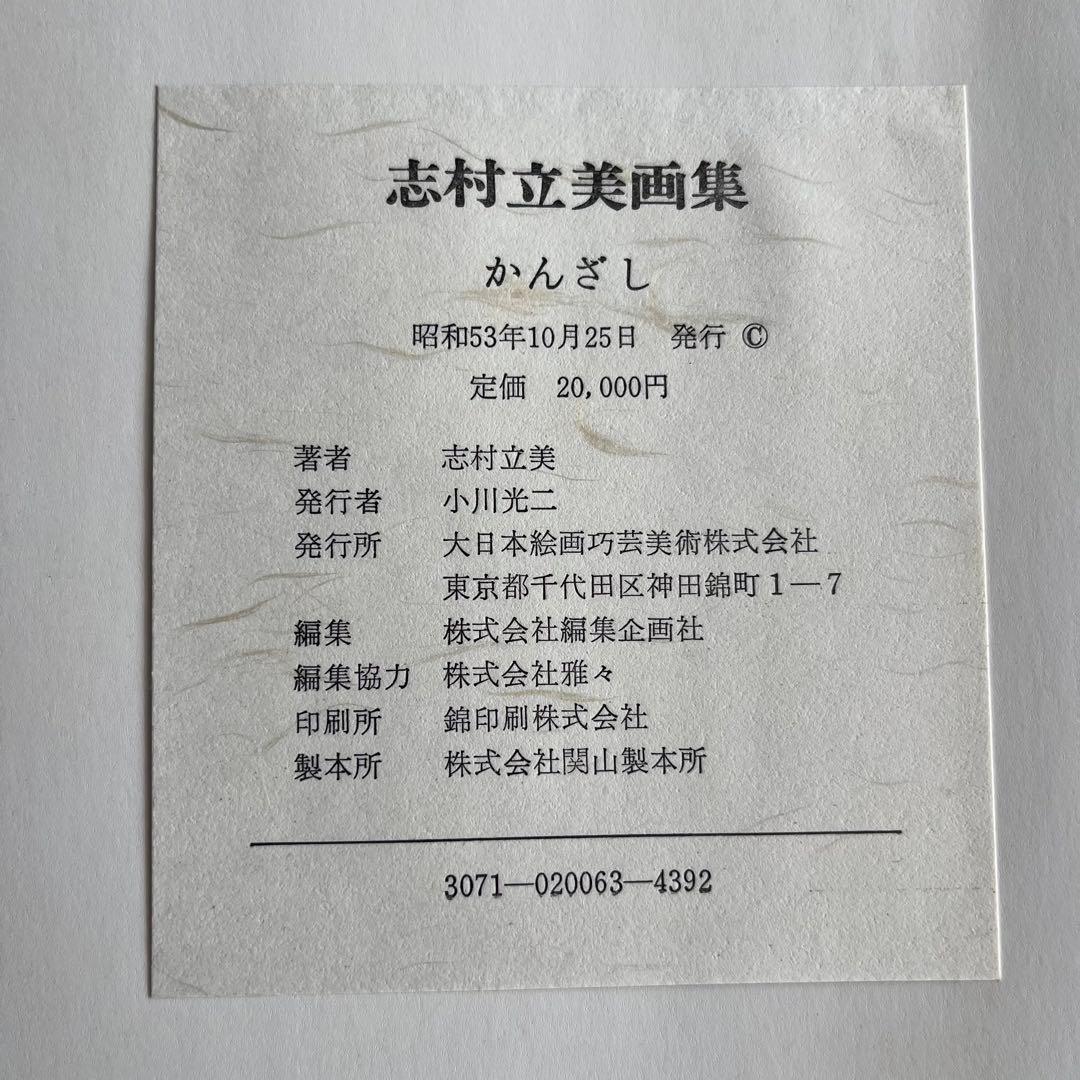 志村立美画集　かんざし　志村立美　大日本絵画巧芸美術株式会社