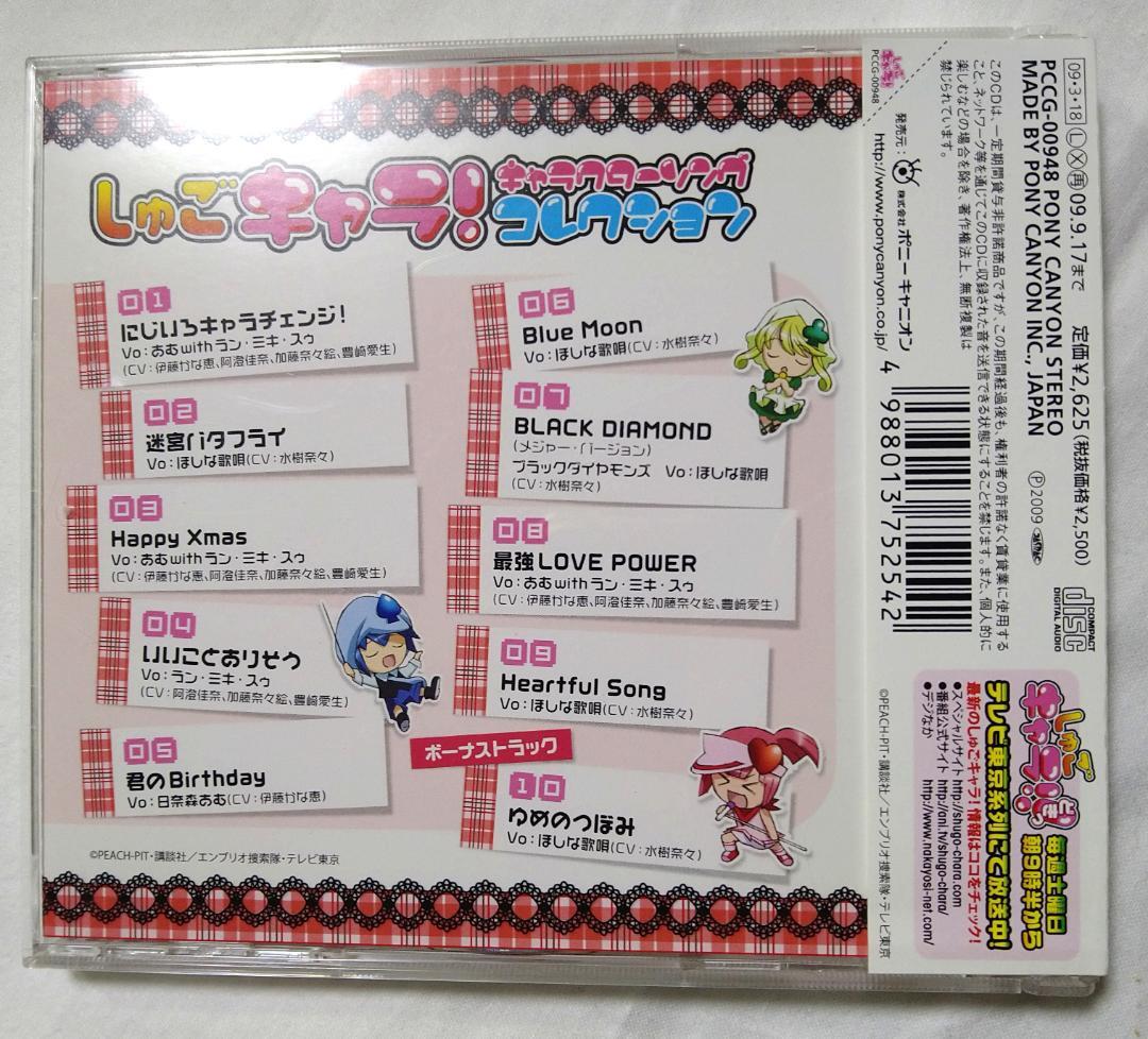 CD しゅごキャラ！ キャラクターソングコレクション