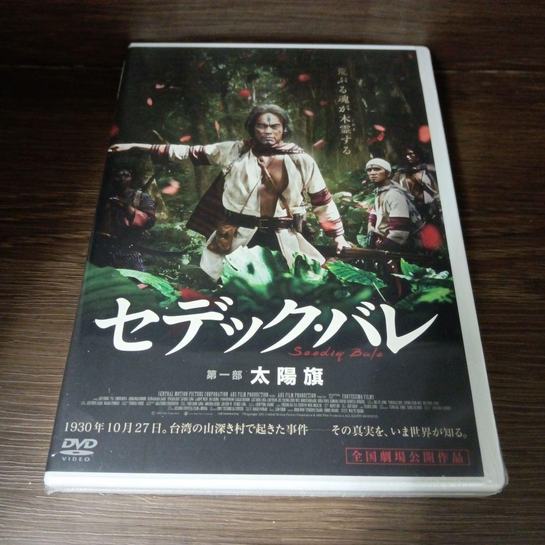 mg98・99 セデック・バレ 第一部 太陽旗 第二部：虹の橋 DVD　新品