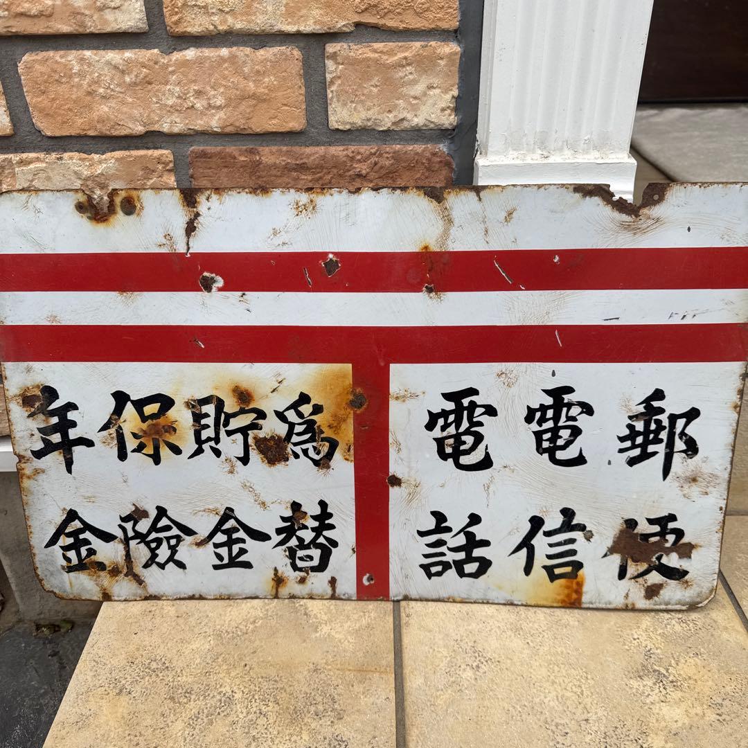 希少　ホーロー看板　郵便局　昭和レトロ
