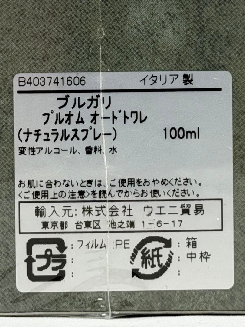新品未開封 ブルガリ　プールオム 100ml オードトワレ