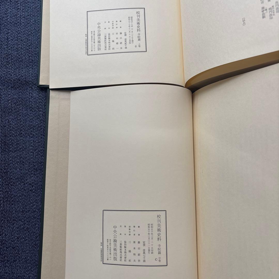 校刊美術史料 寺院篇 全3巻セット
