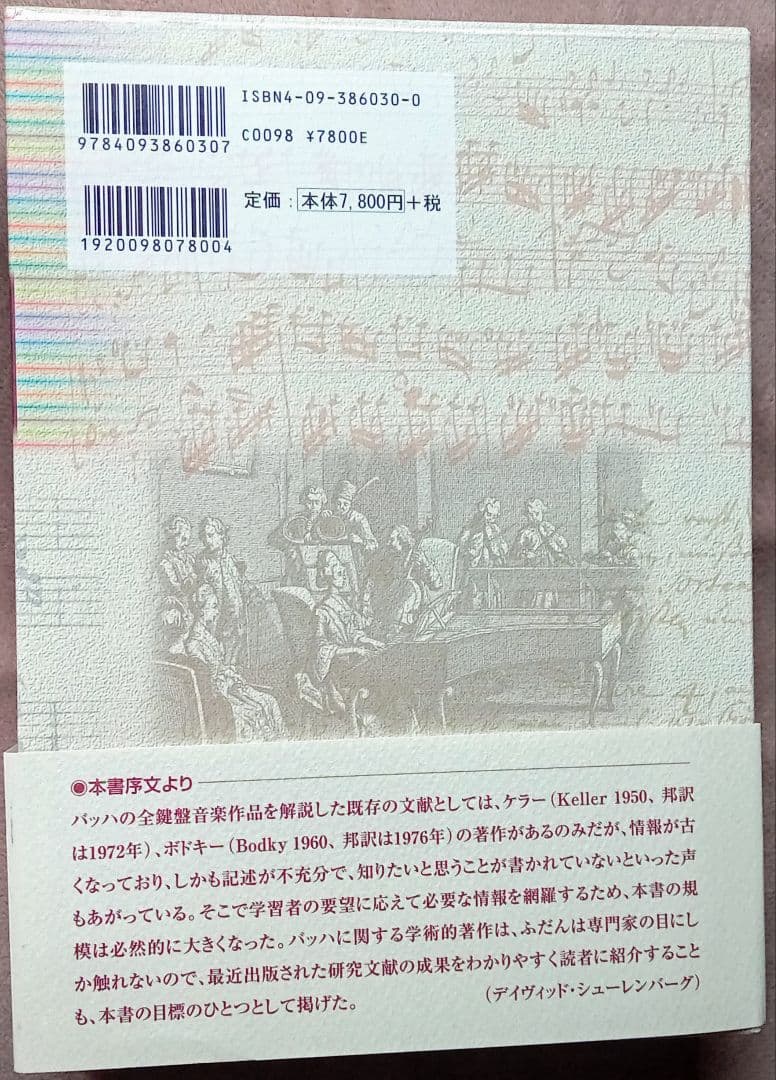 マ*ぶ様 小学館刊『バッハの鍵盤音楽』(シューレンバーグ著)