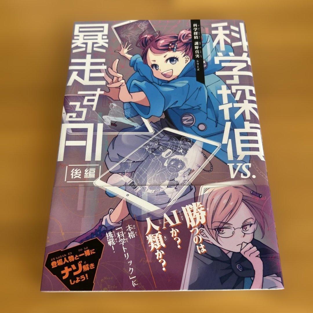 科学探偵　14冊セット