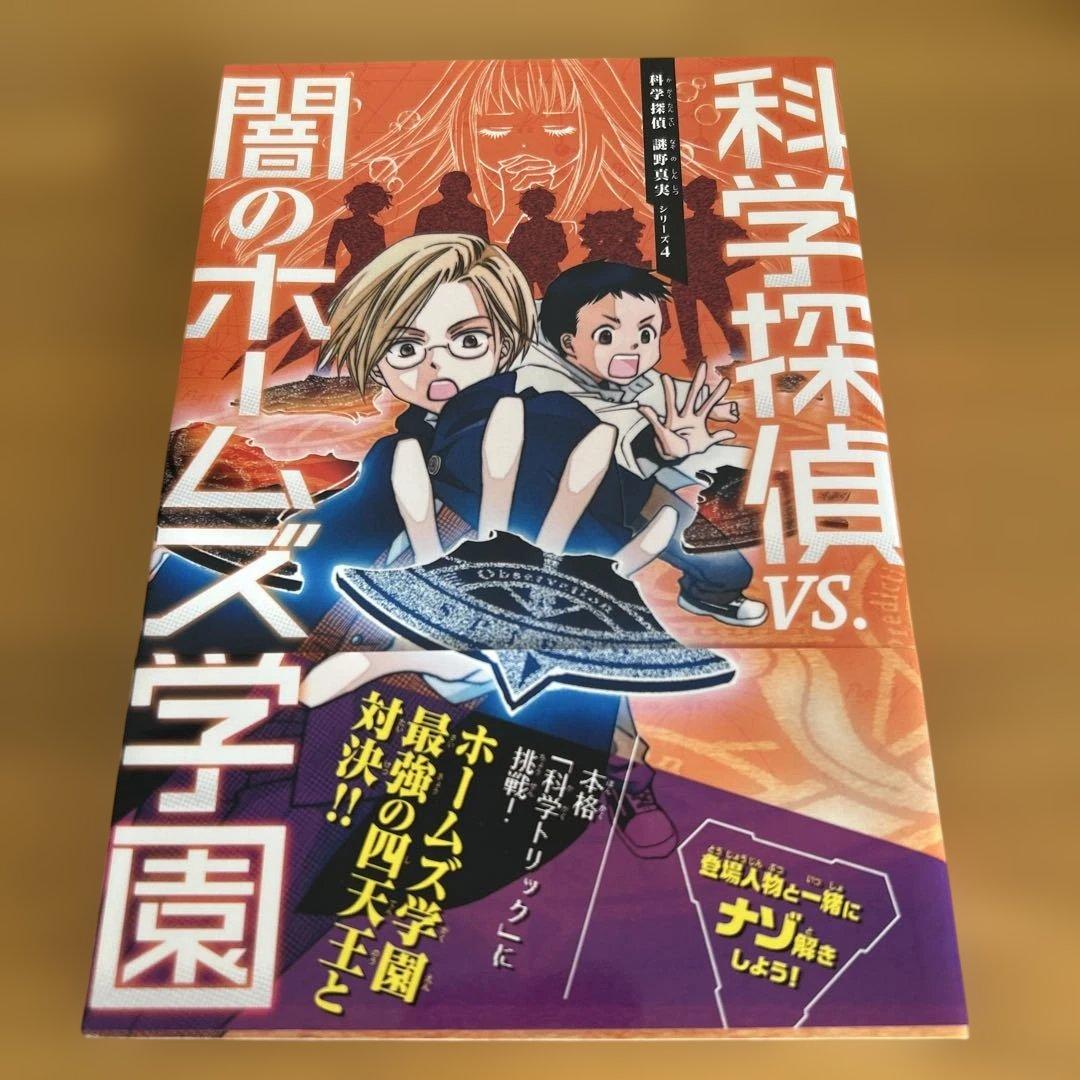 科学探偵　14冊セット