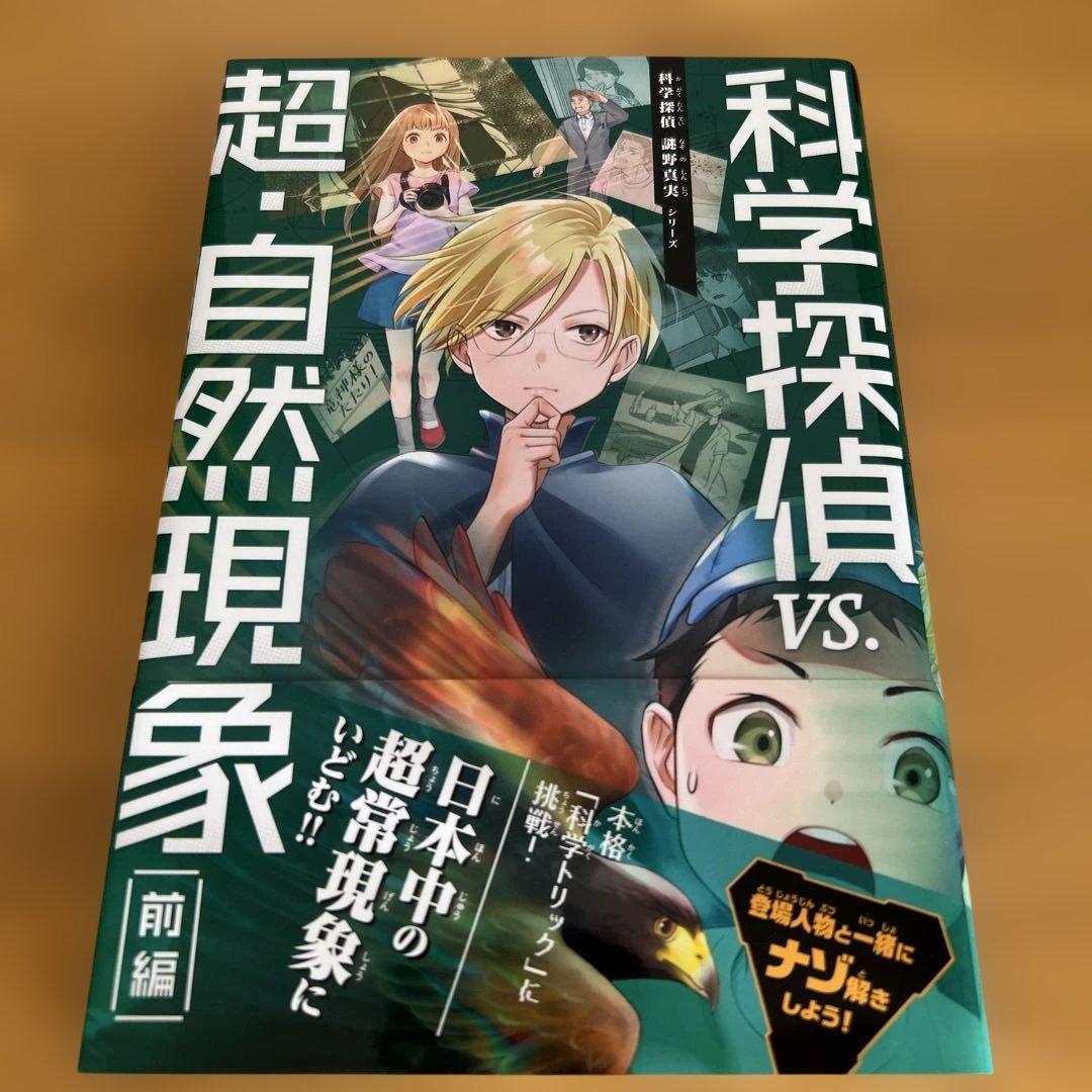 科学探偵　14冊セット