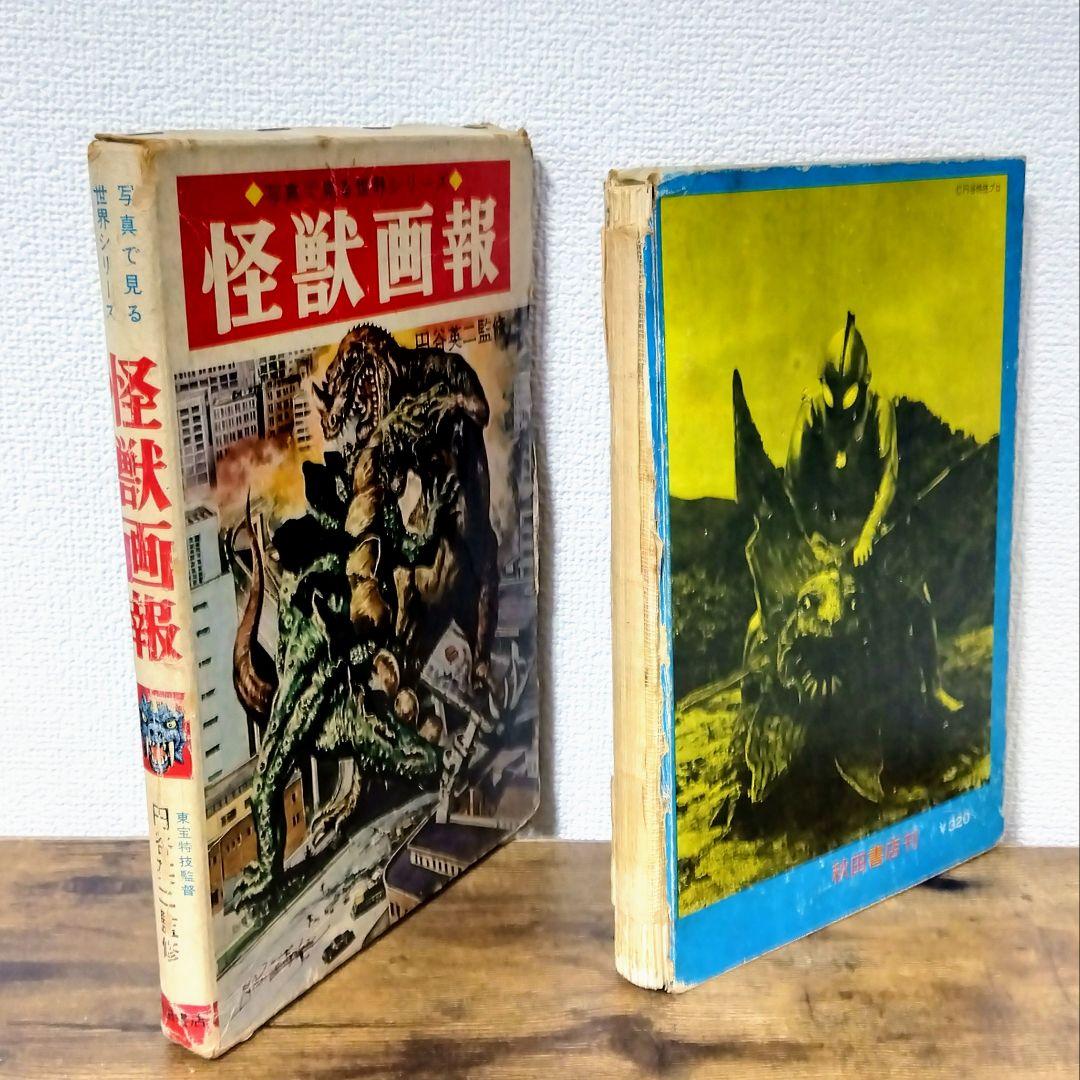 怪獣画報　　1966年　初版本