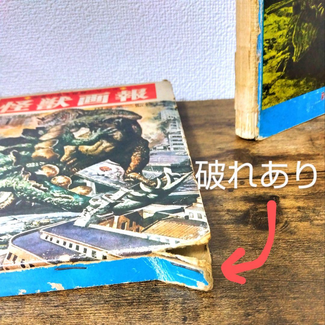 怪獣画報　　1966年　初版本