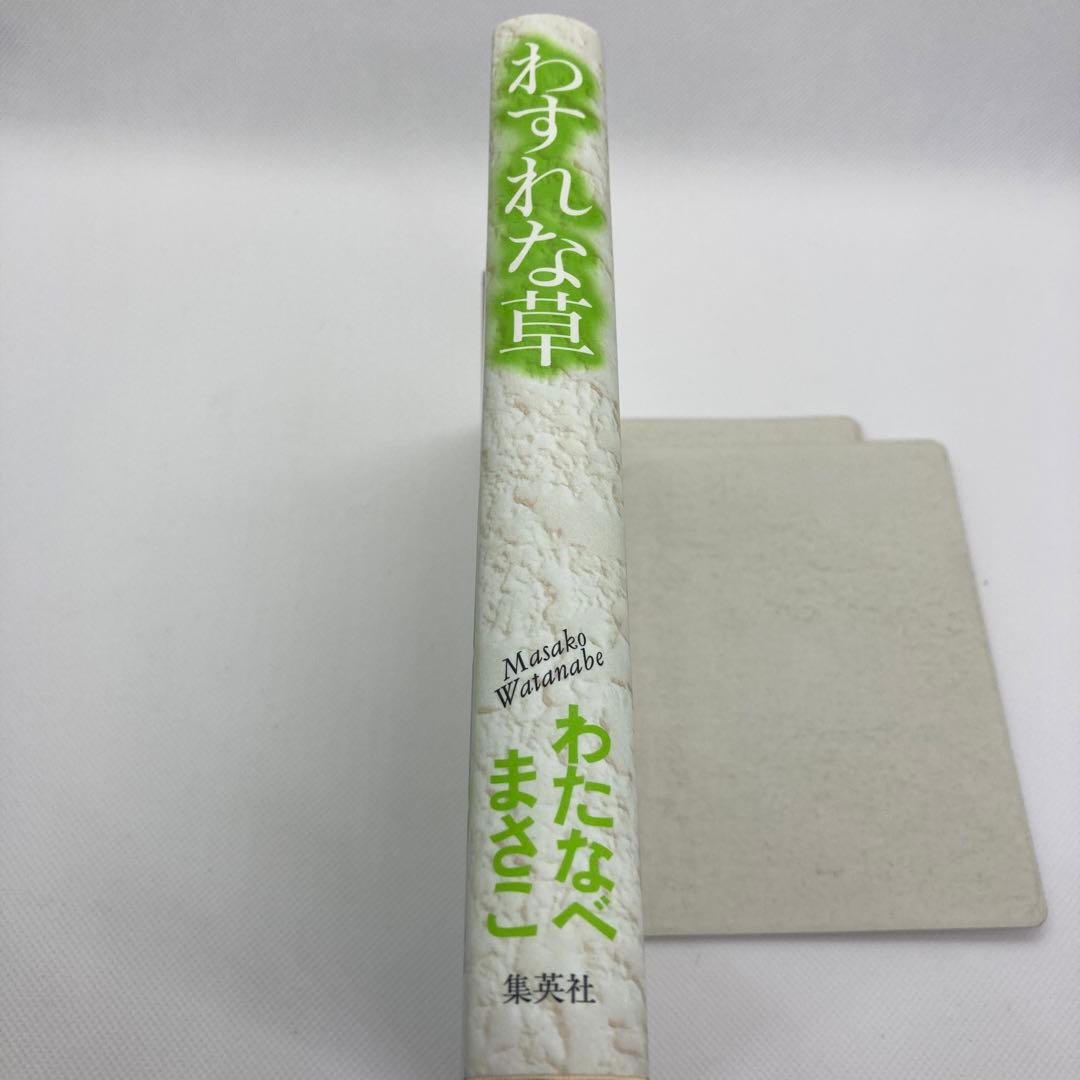 わすれな草 わたなべまさこ名作集