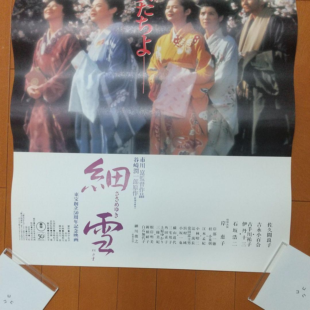 映画 細雪 ポスター