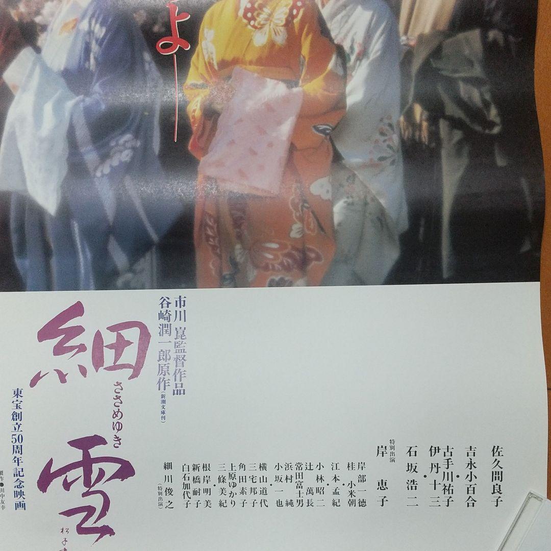 映画 細雪 ポスター