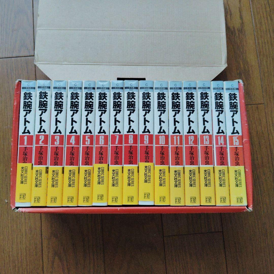 鉄腕アトム 全15巻セット 手塚治虫　送料無料