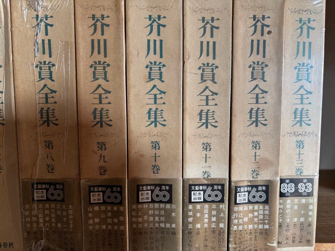 芥川賞全集 1-13巻セット