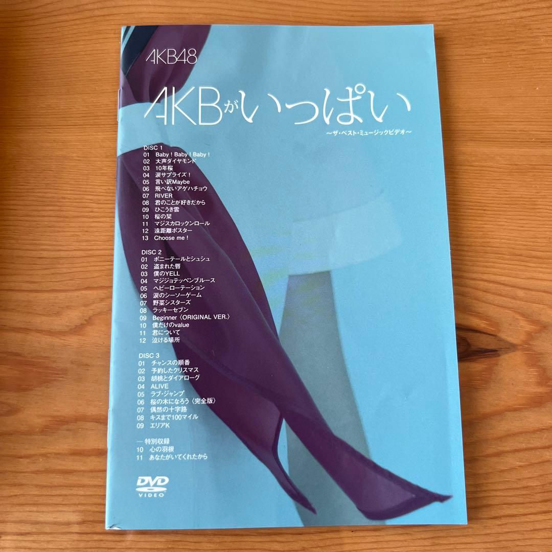 AKB48/AKBがいっぱい～ザ・ベスト・ミュージックビデオ～〈3枚組〉