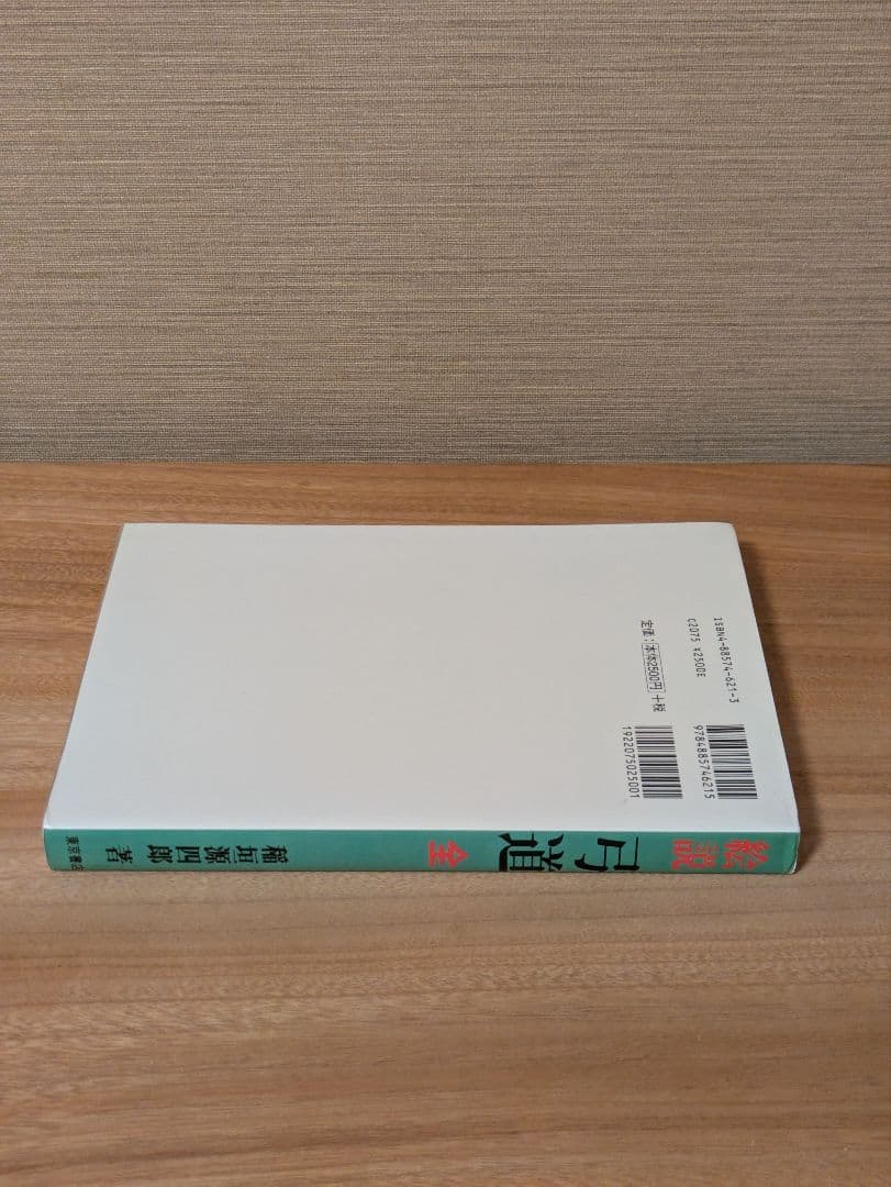 絵説 弓道 全 稲垣源四郎 東京書店　美品