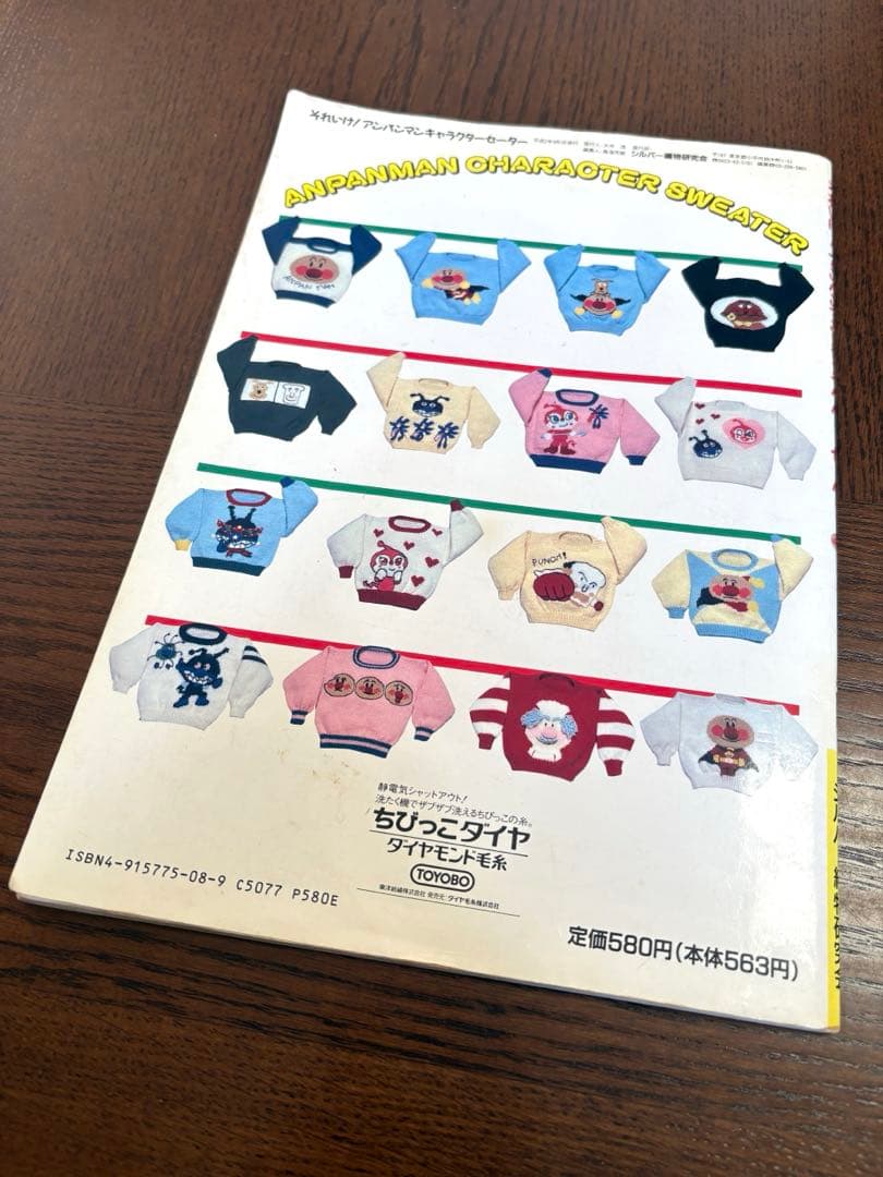 【昭和レトロ】 それいけ！アンパンマン キャラクターセーター 編み物 本