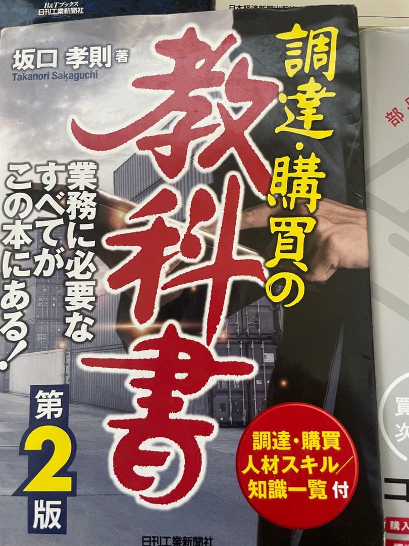 【大特価】調達購買本6冊セット