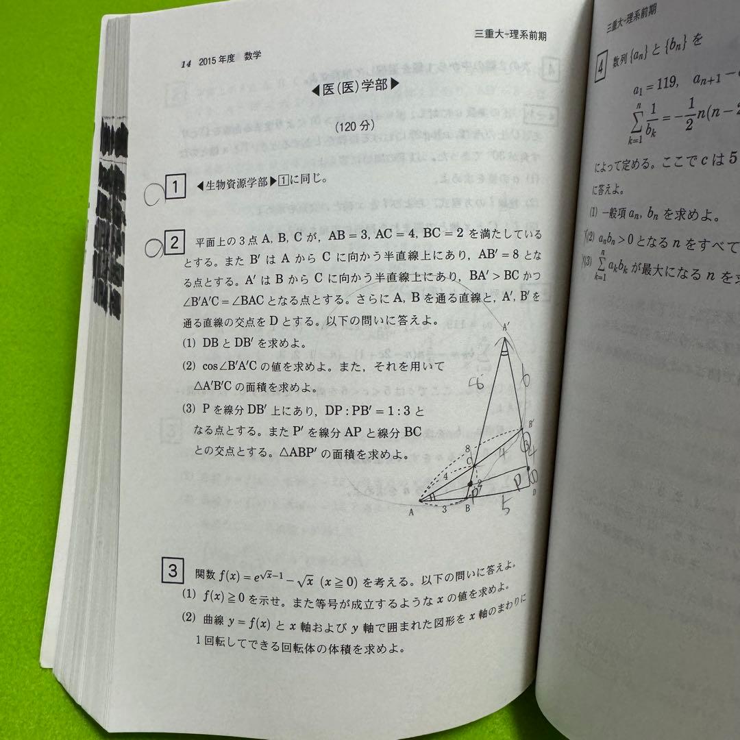 三重大学　赤本　理系　医学部　2015年～2023年 9年分