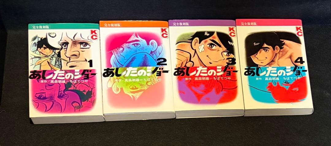 【奇跡の全巻初版】あしたのジョー 完全復刻版 全20巻セット 昭和の熱狂を再び