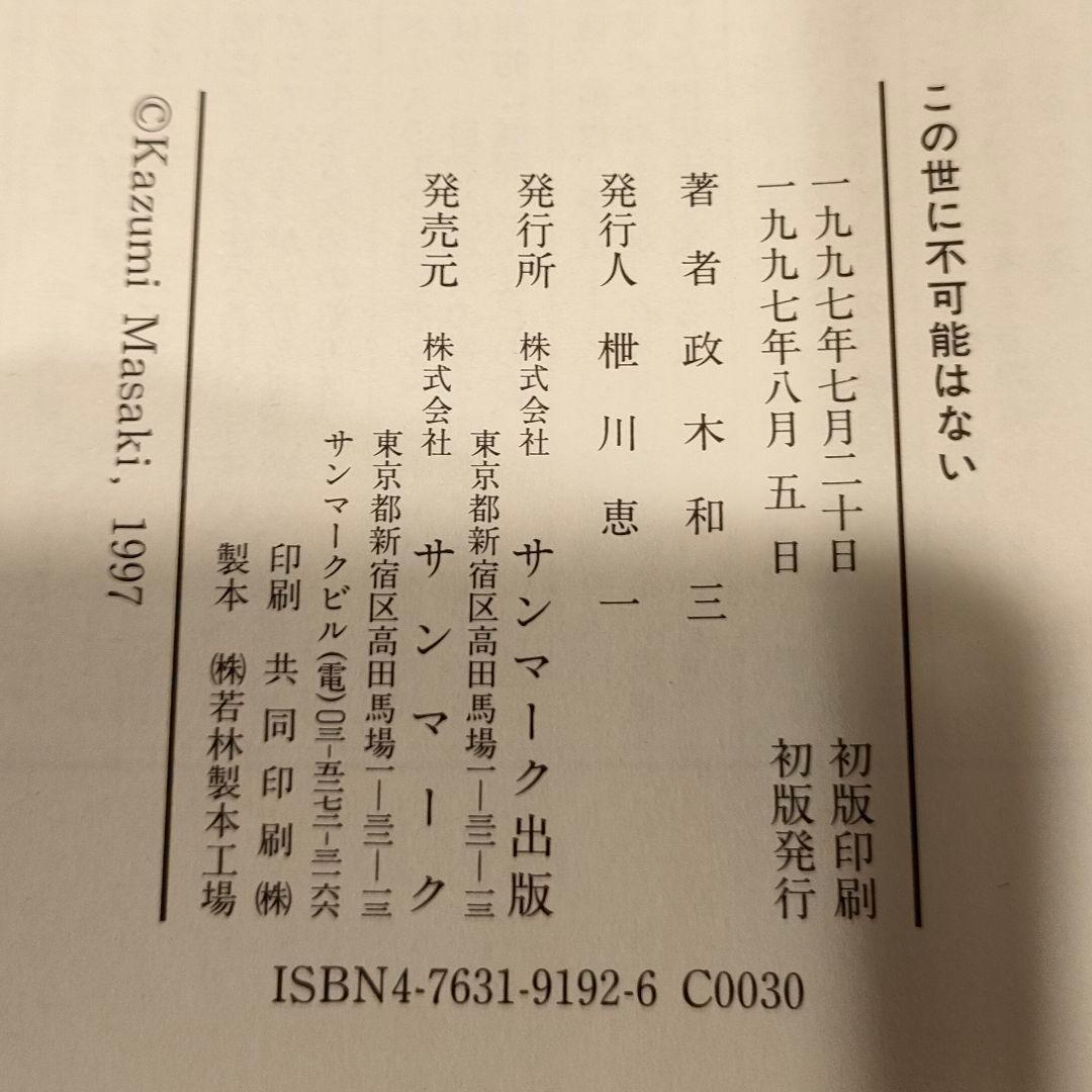 【初版】この世に不可能はない　政木和三