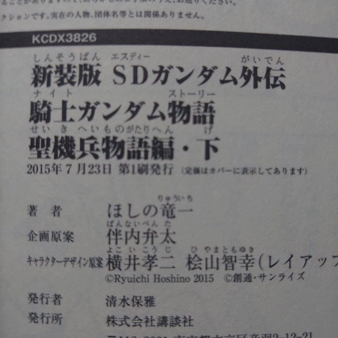 【第1刷】ほしの竜一「SDガンダム外伝 騎士ガンダム物語」７冊セット