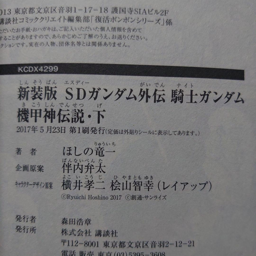 【第1刷】ほしの竜一「SDガンダム外伝 騎士ガンダム物語」７冊セット