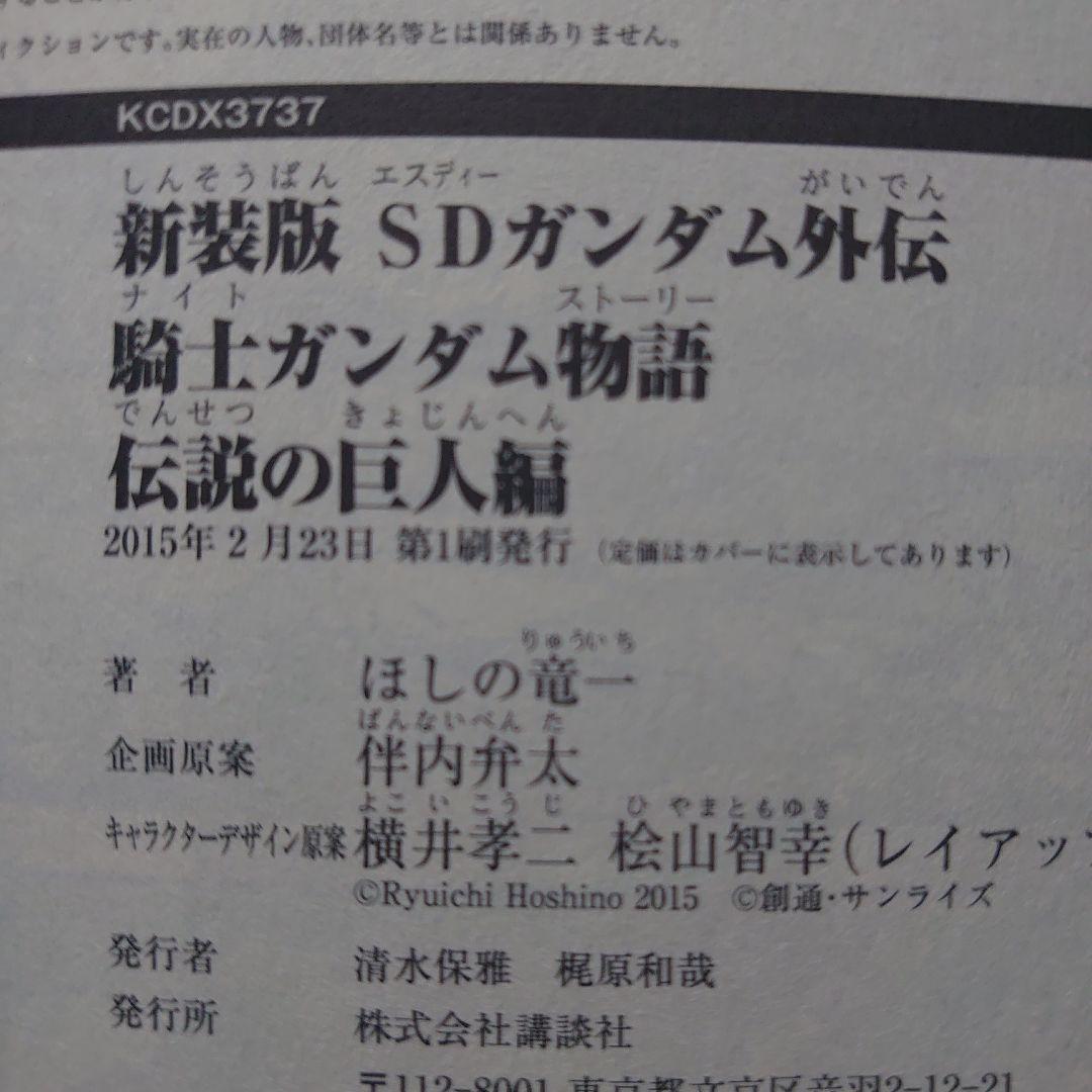 【第1刷】ほしの竜一「SDガンダム外伝 騎士ガンダム物語」７冊セット