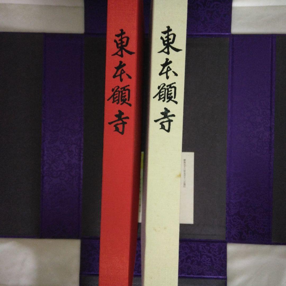 【希少　限定本】東本願寺 : 明治造営百年