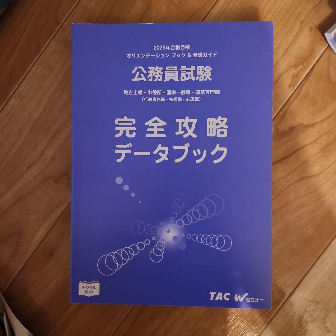 公務員試験TACテキスト2025
