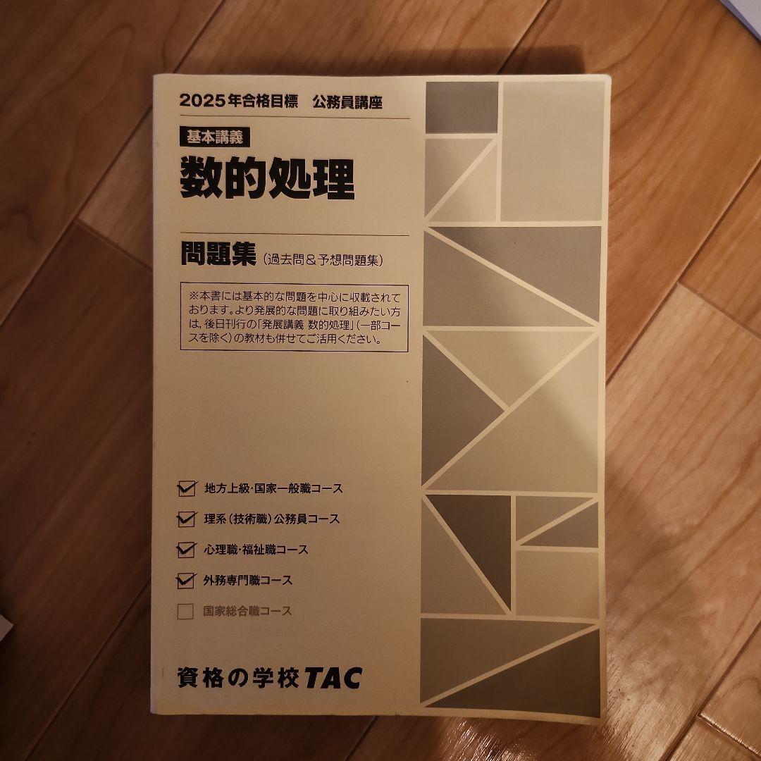 公務員試験TACテキスト2025