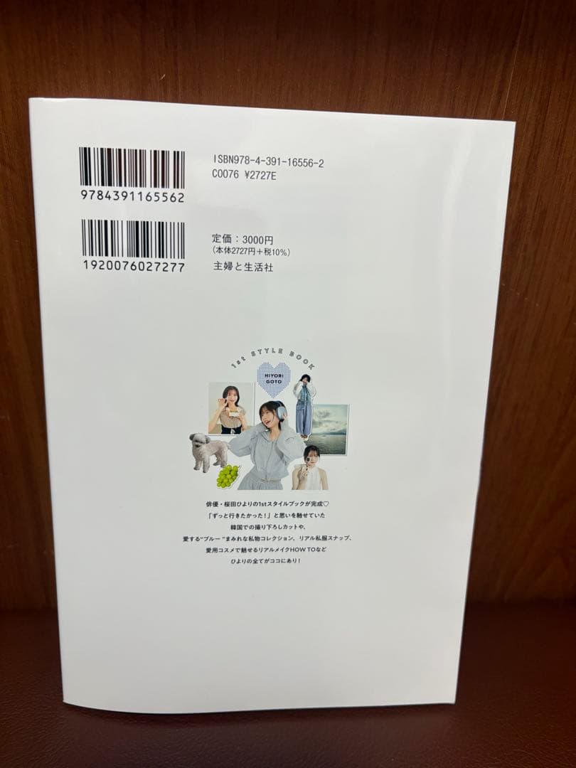 桜田ひより1stスタイルブック ひよりごと　サイン入り