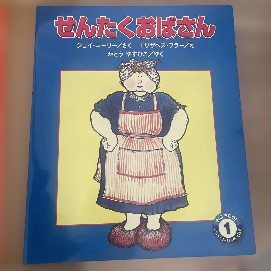 BIG BOOK3巻セット　ミーニー せんたくおばさん はらぺこのきょじん