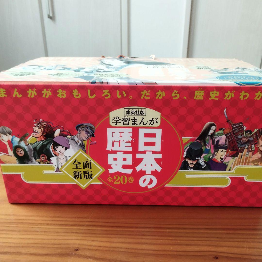 集英社版学習まんが「日本の歴史」 全巻セット