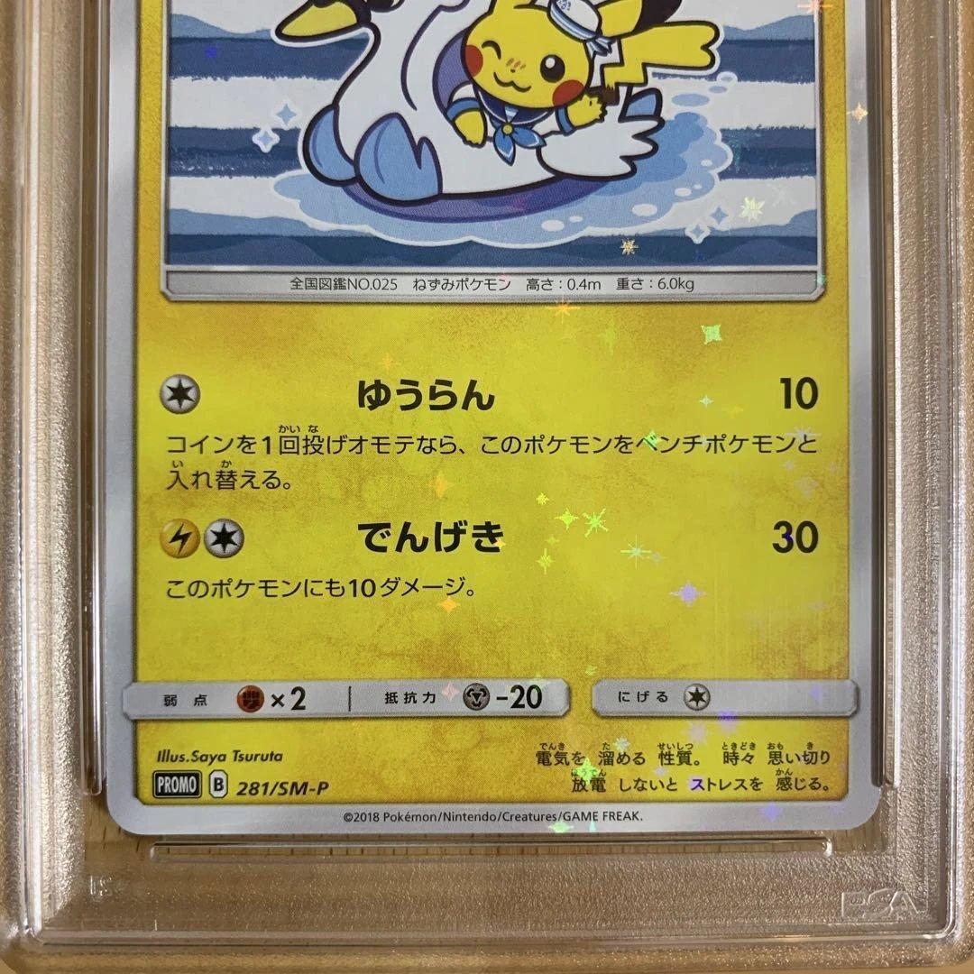 【PSA10】ヨコハマのピカチュウ プロモ281/SM-P ポケモンカードゲーム