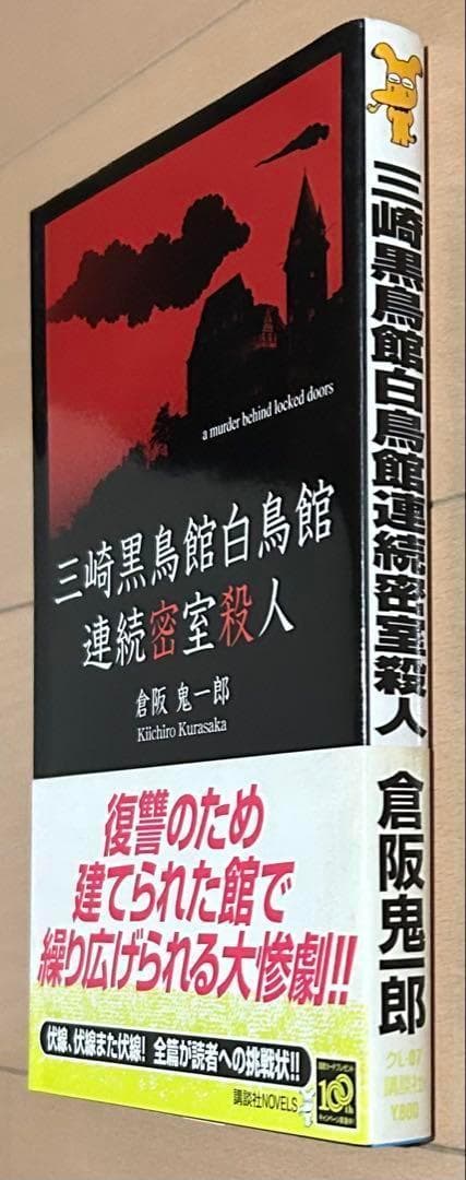 【初版帯付き】三崎黒鳥館白鳥館連続密室殺人